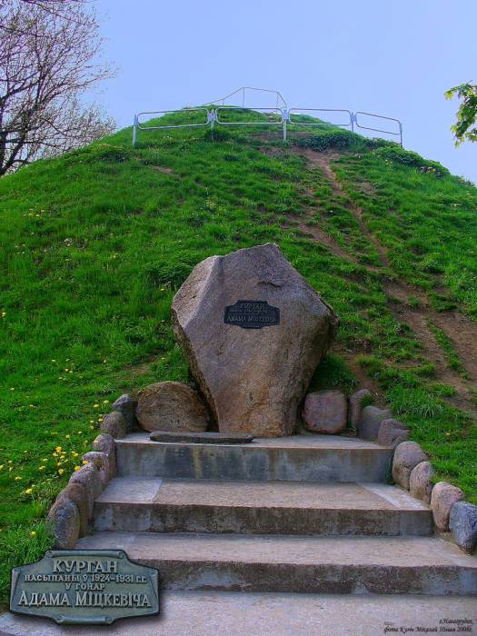 Курган Бессмяротнасці Адама Міцкевіча